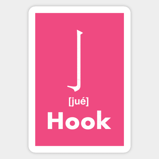 Hook Chinese Character (Radical 6) Sticker by launchinese